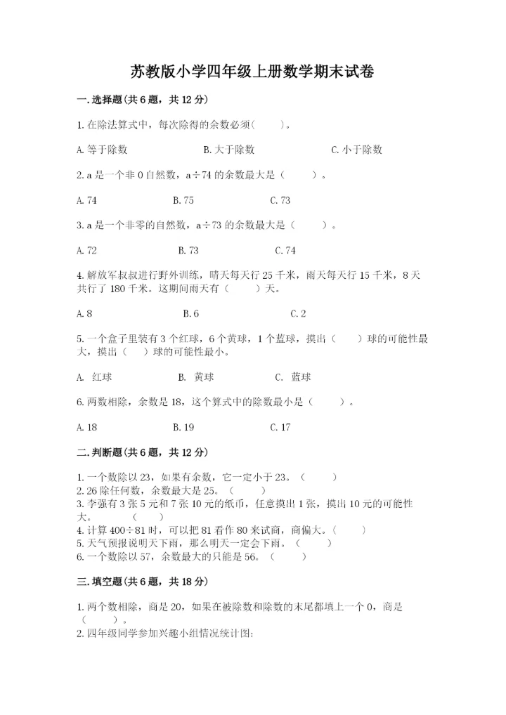 苏教版小学四年级上册数学期末试卷及完整答案（各地真题）.docx