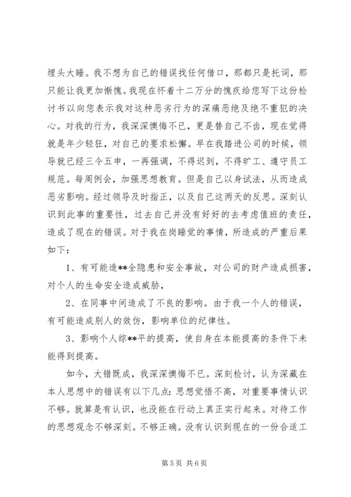 关于工作期间打瞌睡检讨书.docx