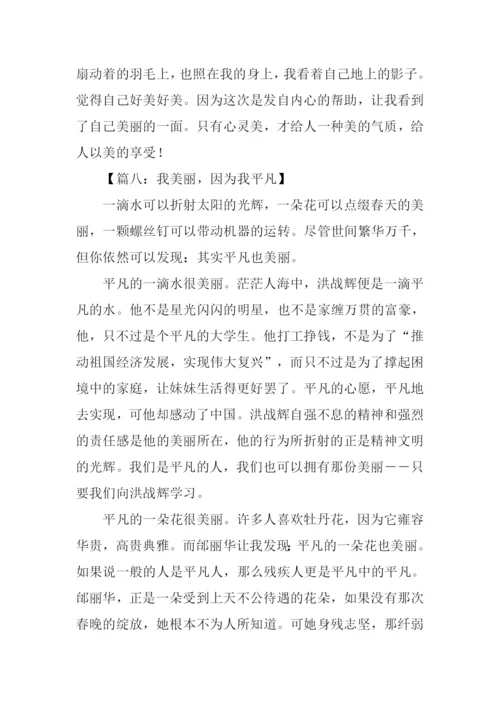 我美丽因为我什么作文.docx