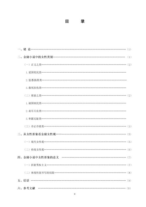 汉语言文学专业+金庸小说中女性形象研究.docx