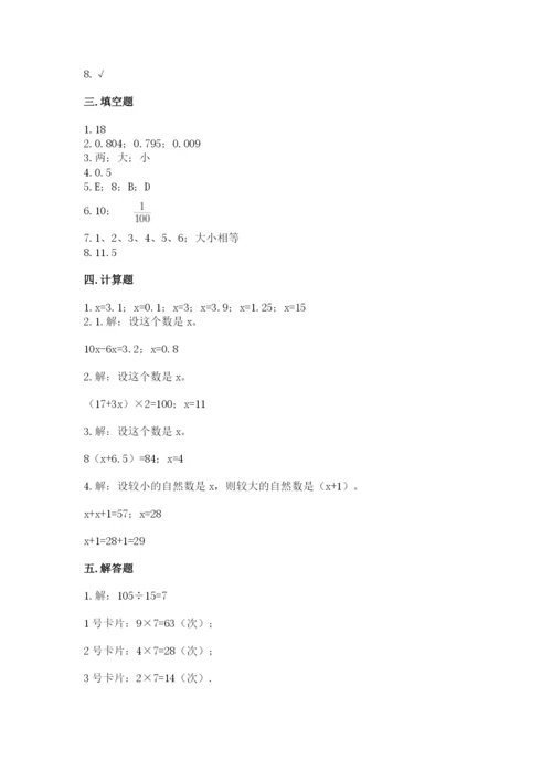 2022人教版数学五年级上册期末测试卷带答案（研优卷）.docx