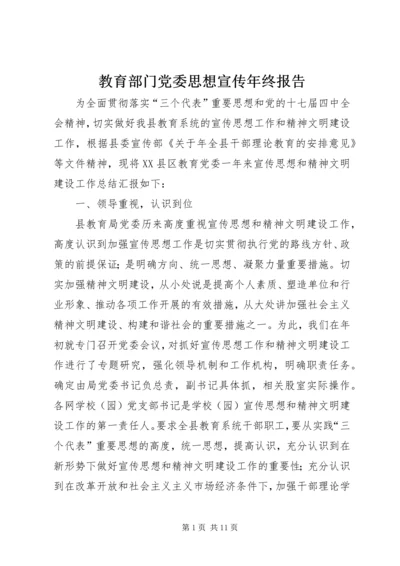 教育部门党委思想宣传年终报告.docx