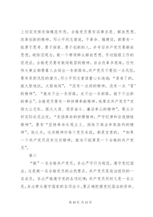 《新时期,如何做一名合格党员》——《党课》.docx