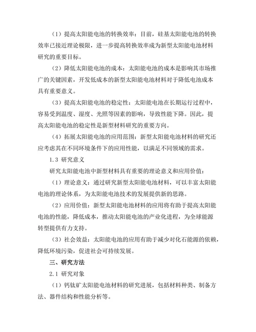 太阳能电池中新型材料的研究进展