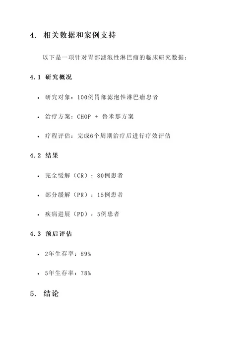 胃部滤泡性淋巴瘤治疗方案