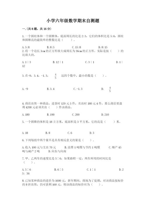 小学六年级数学期末自测题附答案【实用】.docx