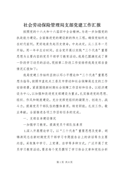 社会劳动保险管理局支部党建工作汇报.docx