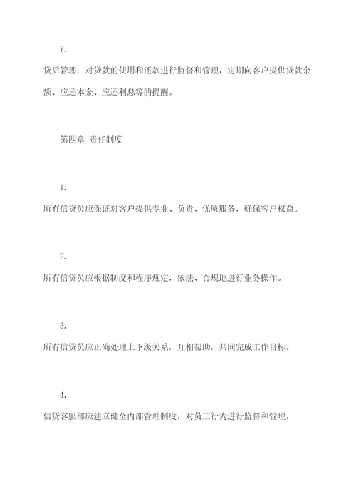 信贷客服部规章制度