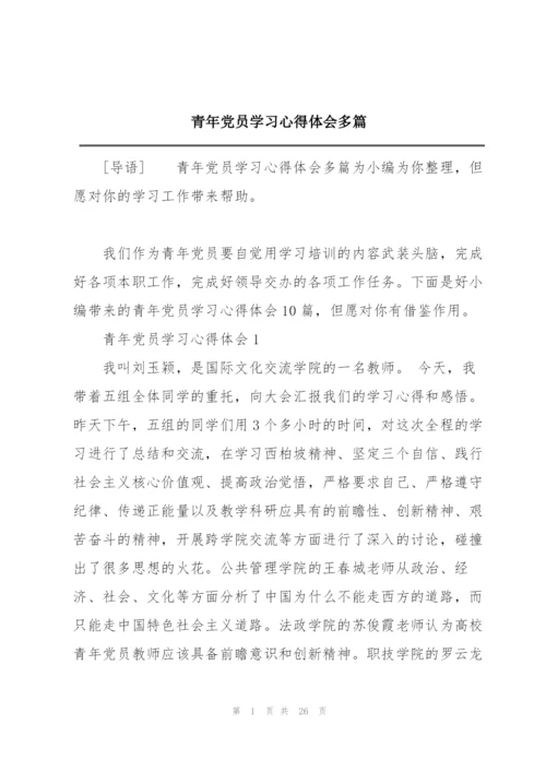 青年党员学习心得体会多篇.docx