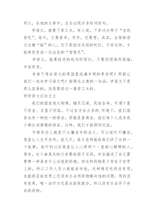 学好语文议论文.docx