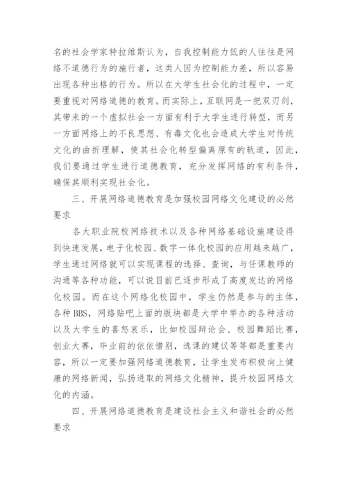 大学生网络道德教育研究论文.docx