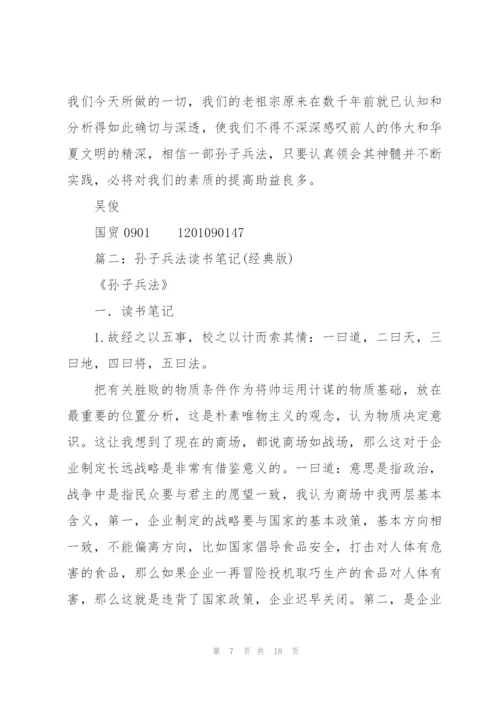 孙子兵法读书笔记.docx
