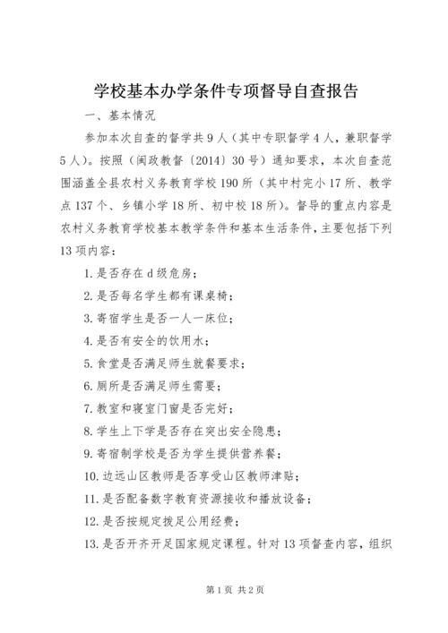 学校基本办学条件专项督导自查报告.docx