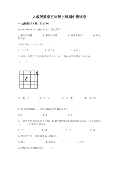 人教版数学五年级上册期中测试卷精品（预热题）.docx