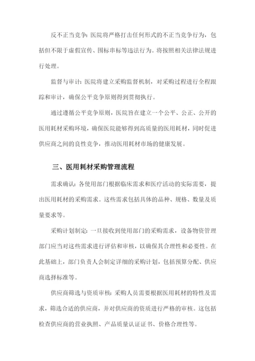 医院医用耗材采购管理制度.docx