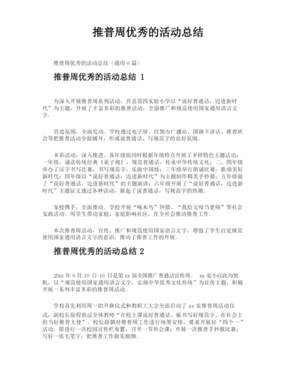 推普周优秀的活动总结.docx