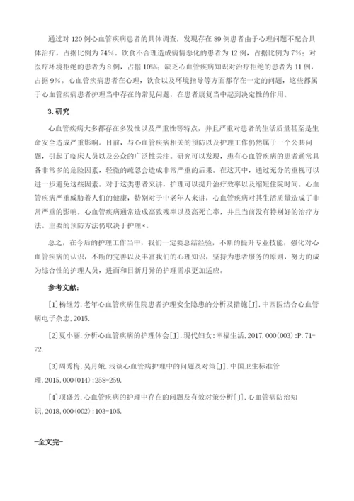 心血管疾病护理常见问题分析.docx