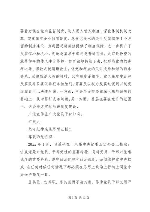 坚守纪律底线思想汇报 (2).docx