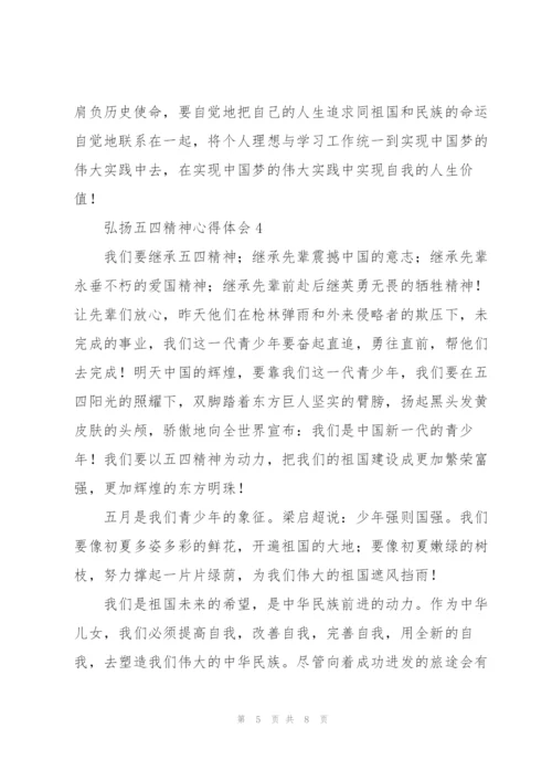 新时代青年弘扬五四精神心得体会范文荟萃五篇.docx