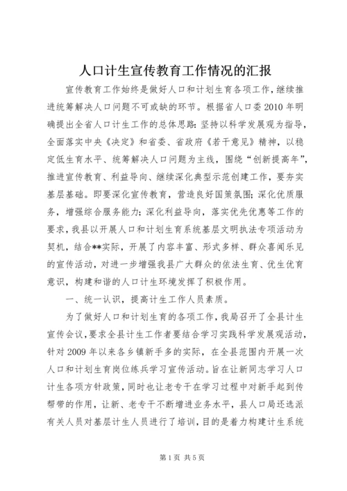 人口计生宣传教育工作情况的汇报精编.docx