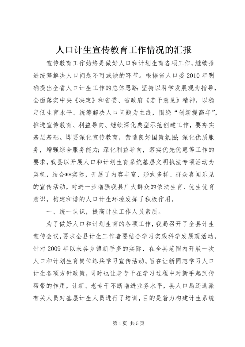 人口计生宣传教育工作情况的汇报精编.docx