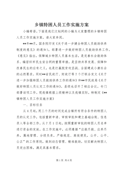 乡镇特困人员工作实施方案.docx