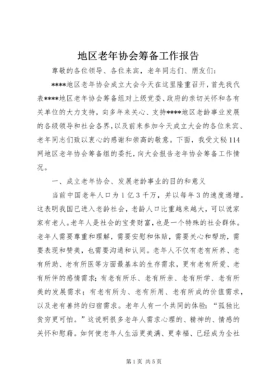 地区老年协会筹备工作报告 (7).docx