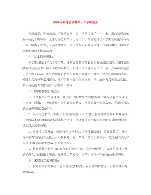 精编之年6月思品教学工作总结范文.docx