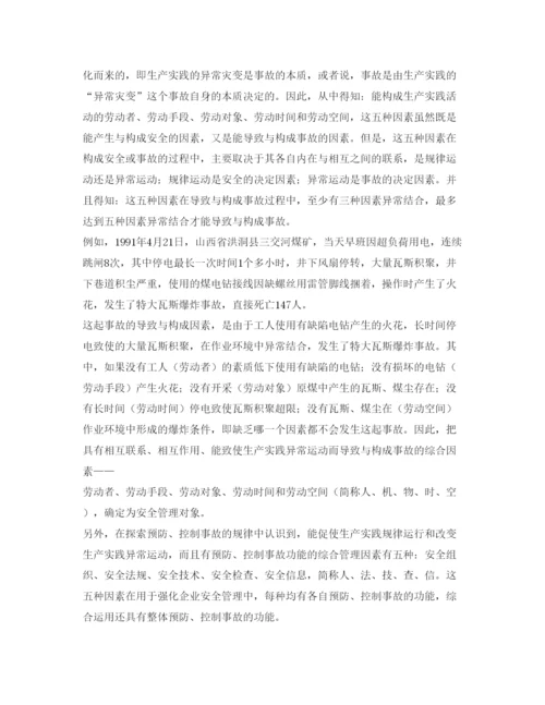 【精编】《安全管理论文》之试论安全与事故的决定因素.docx