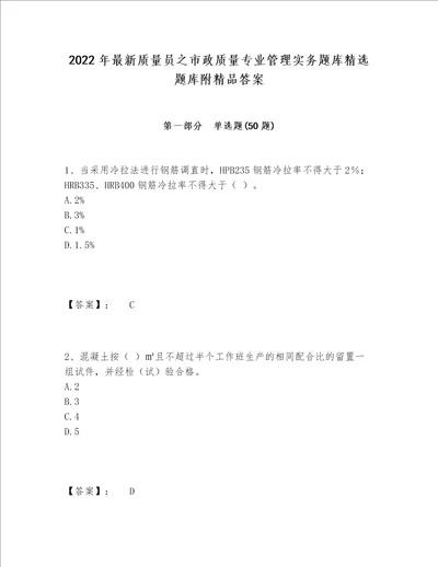 2022年最新质量员之市政质量专业管理实务题库精选题库附精品答案