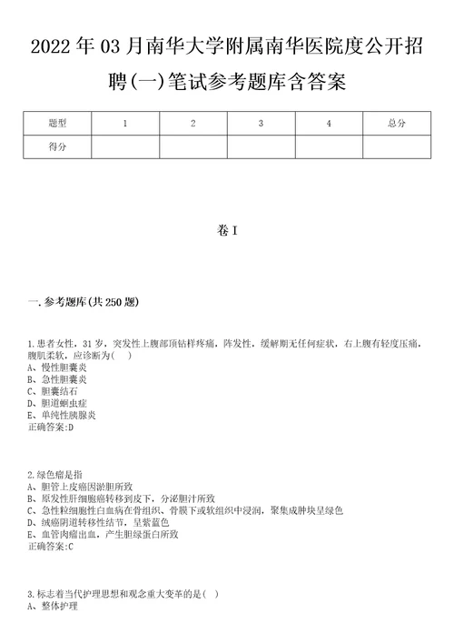 2022年03月南华大学附属南华医院度公开招聘一笔试参考题库含答案