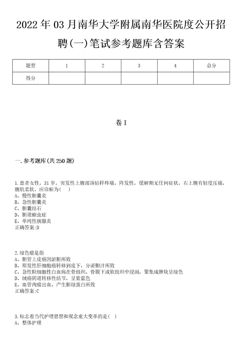 2022年03月南华大学附属南华医院度公开招聘一笔试参考题库含答案