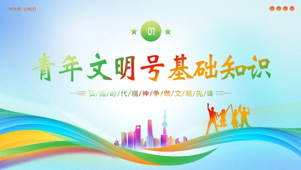 青年文明号建设管理知识培训PPT课件