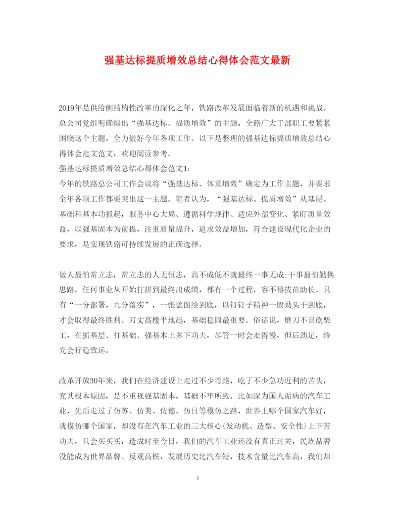 精编强基达标提质增效总结心得体会范文.docx