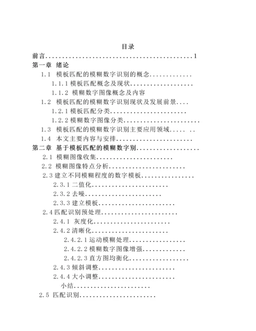 基于模板匹配的模糊数字识别研究毕业设计论文.docx