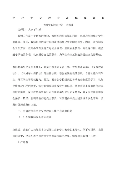 教师安全教育培训材料