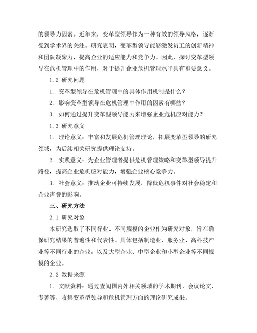 变革型领导在危机管理中的作用