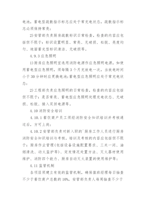 厨房消防管理制度.docx