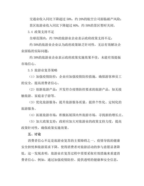 旅游业复苏策略研究：后疫情时代的挑战