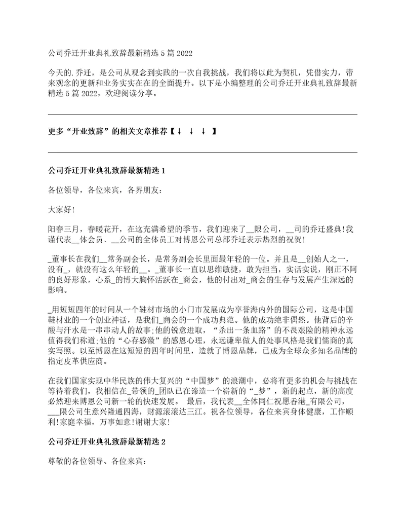 公司乔迁开业典礼致辞最新精选5篇2022