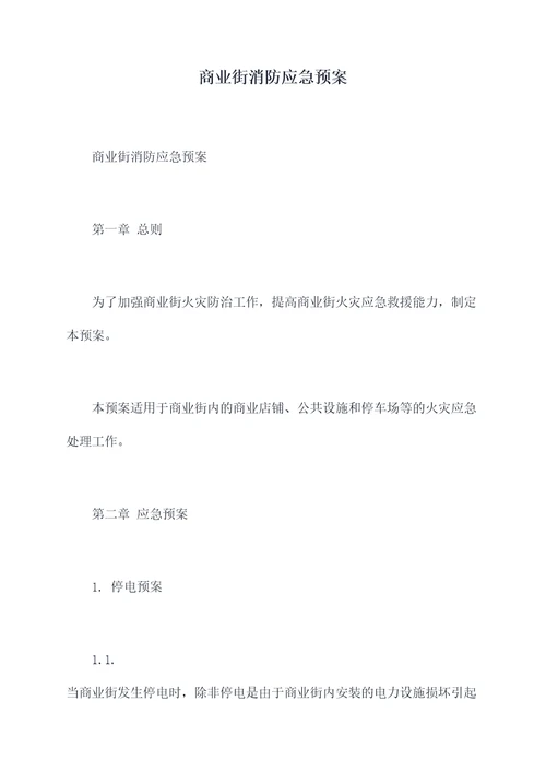 商业街消防应急预案