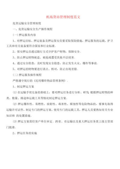 机场货站管理制度范文(2篇).docx