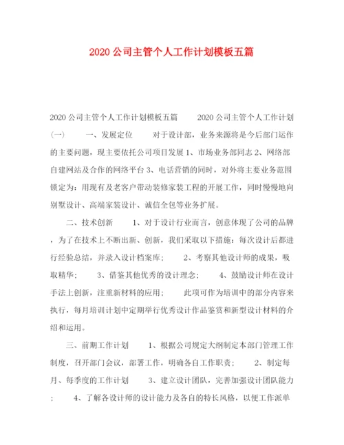 精编之公司主管个人工作计划模板五篇.docx