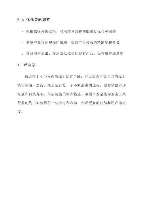 五金工具线上运营方案
