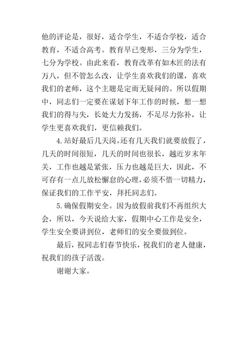 学校关于某年寒假安全教育讲话稿