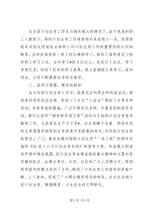 科技局计划生育工作总结(县).docx