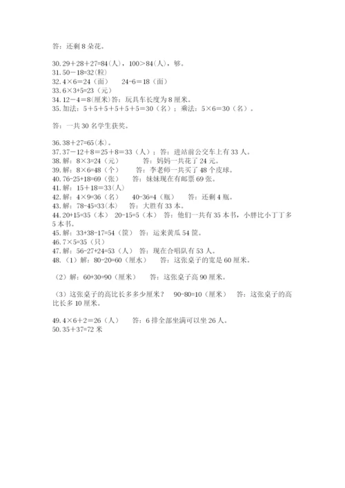 小学二年级数学应用题大全带答案（综合题）.docx