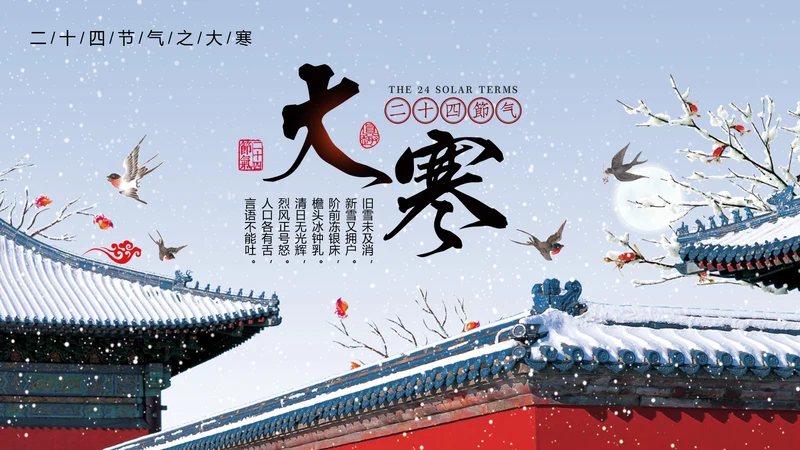 二十四节气大寒教学介绍PPT课件