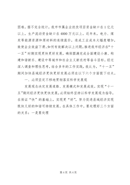 关于“十一五”期间加快县域经济发展的调查与思考 (6).docx