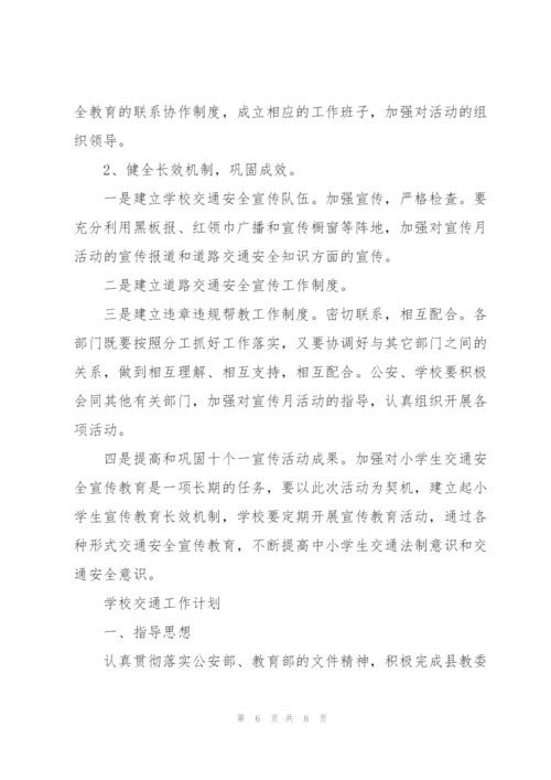 学校交通工作计划.docx